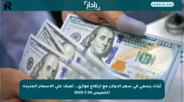 ثبات رسمي في سعر الدولار مع ارتفاع موازي.. تعرف على الأسعار الجديدة الخميس 24-7-2025